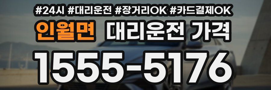 인월면 대리운전 가격