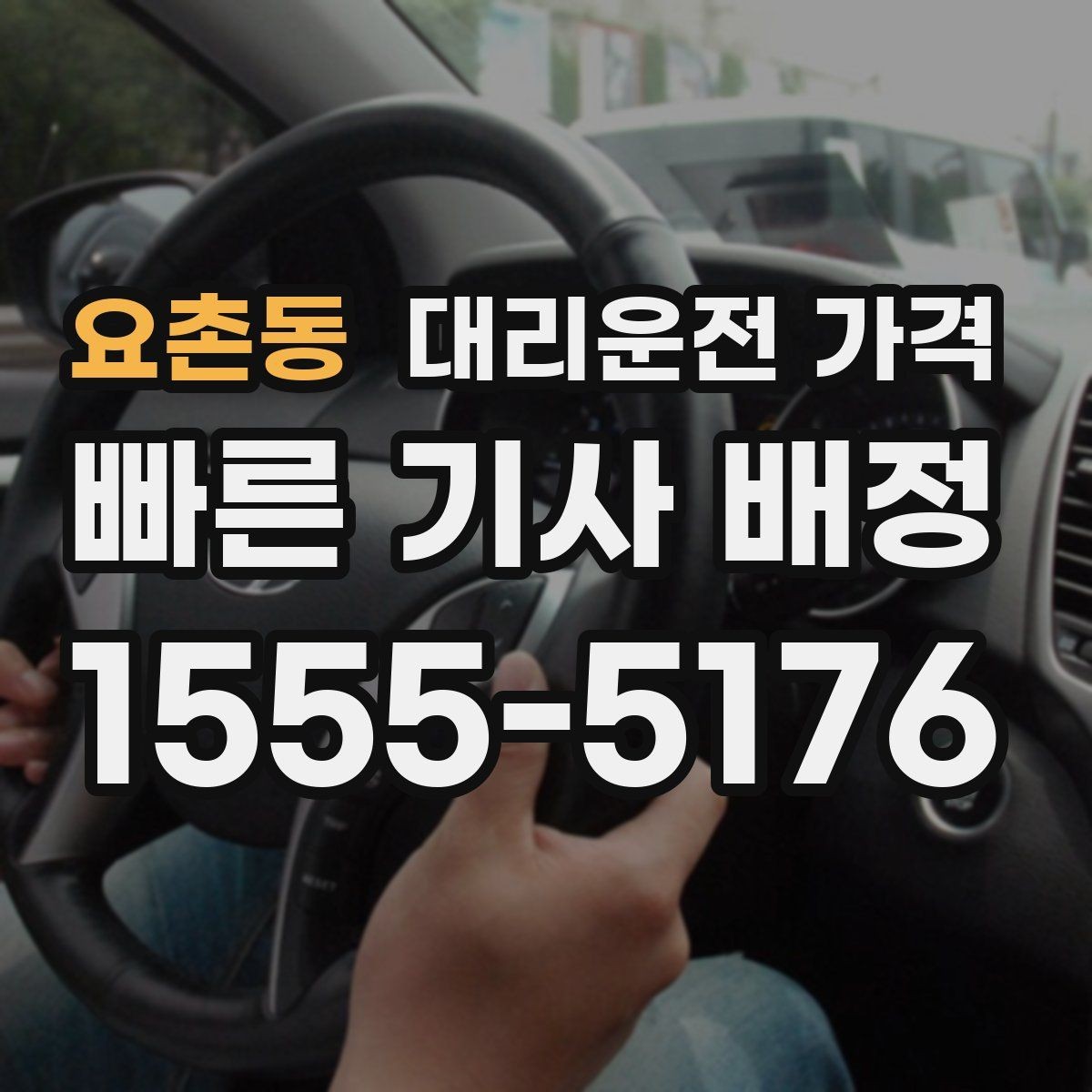요촌동 대리운전 가격 정확히 듣는 가장 쉬운 표현