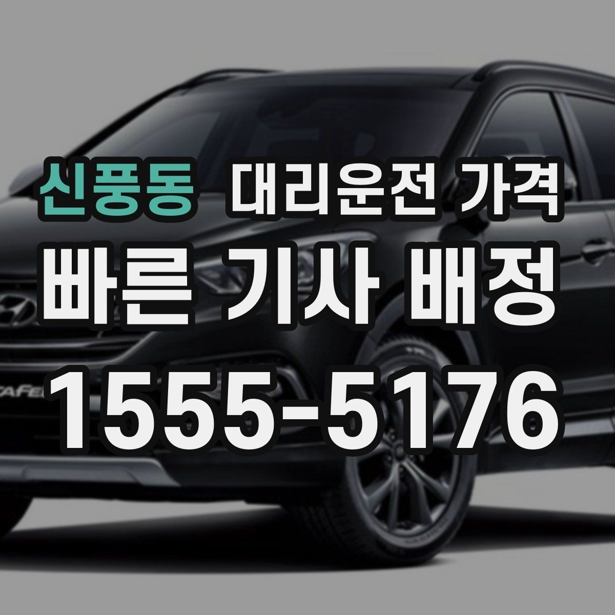 신풍동 대리운전 가격 단체 결제 방식 선택 요령