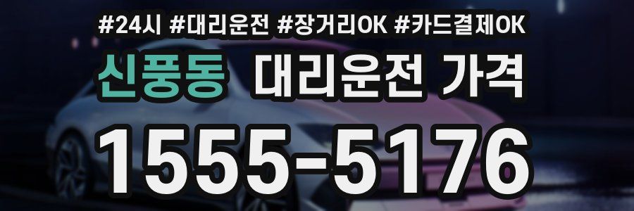신풍동 대리운전 가격