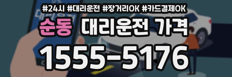 순동 대리운전 가격