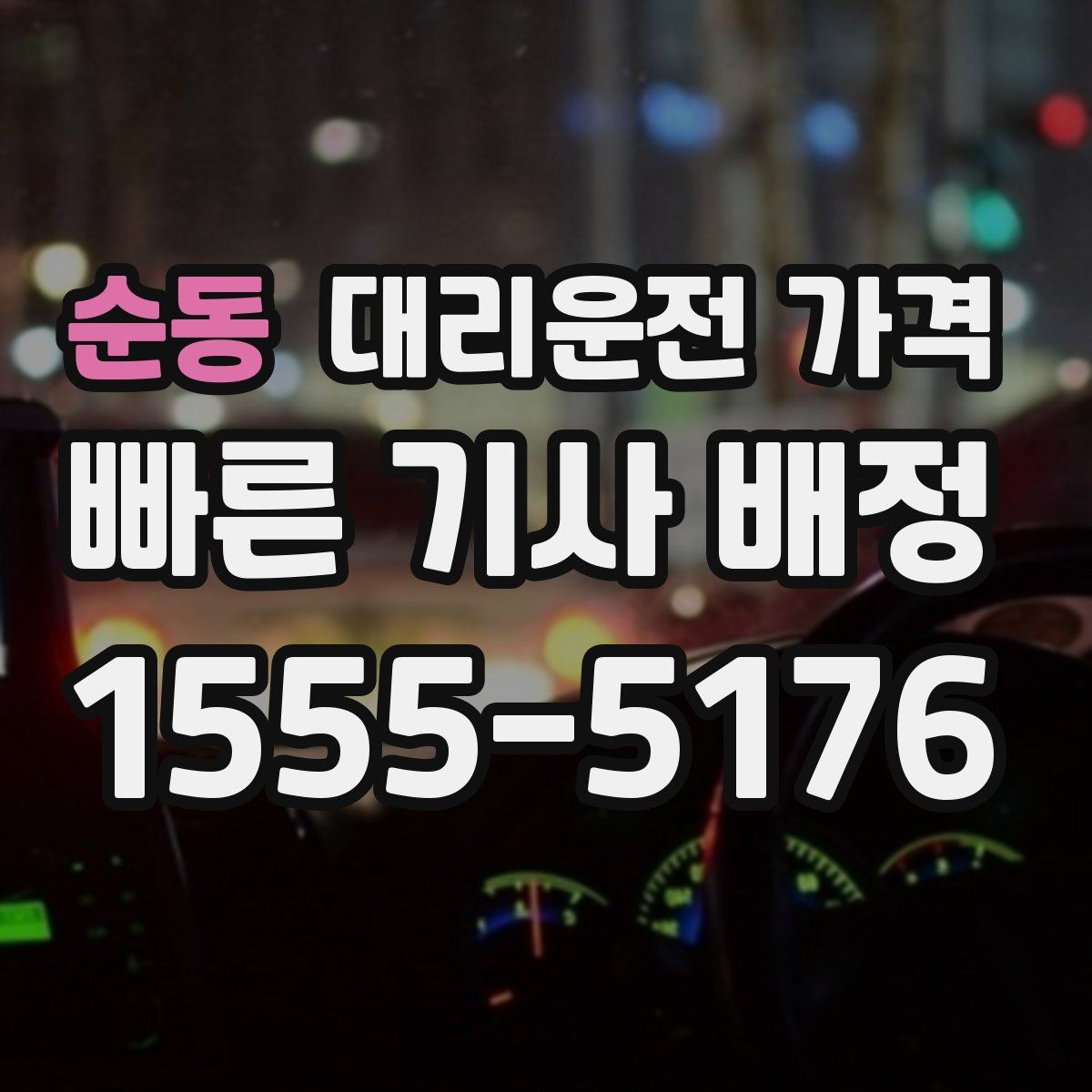 순동 대리운전