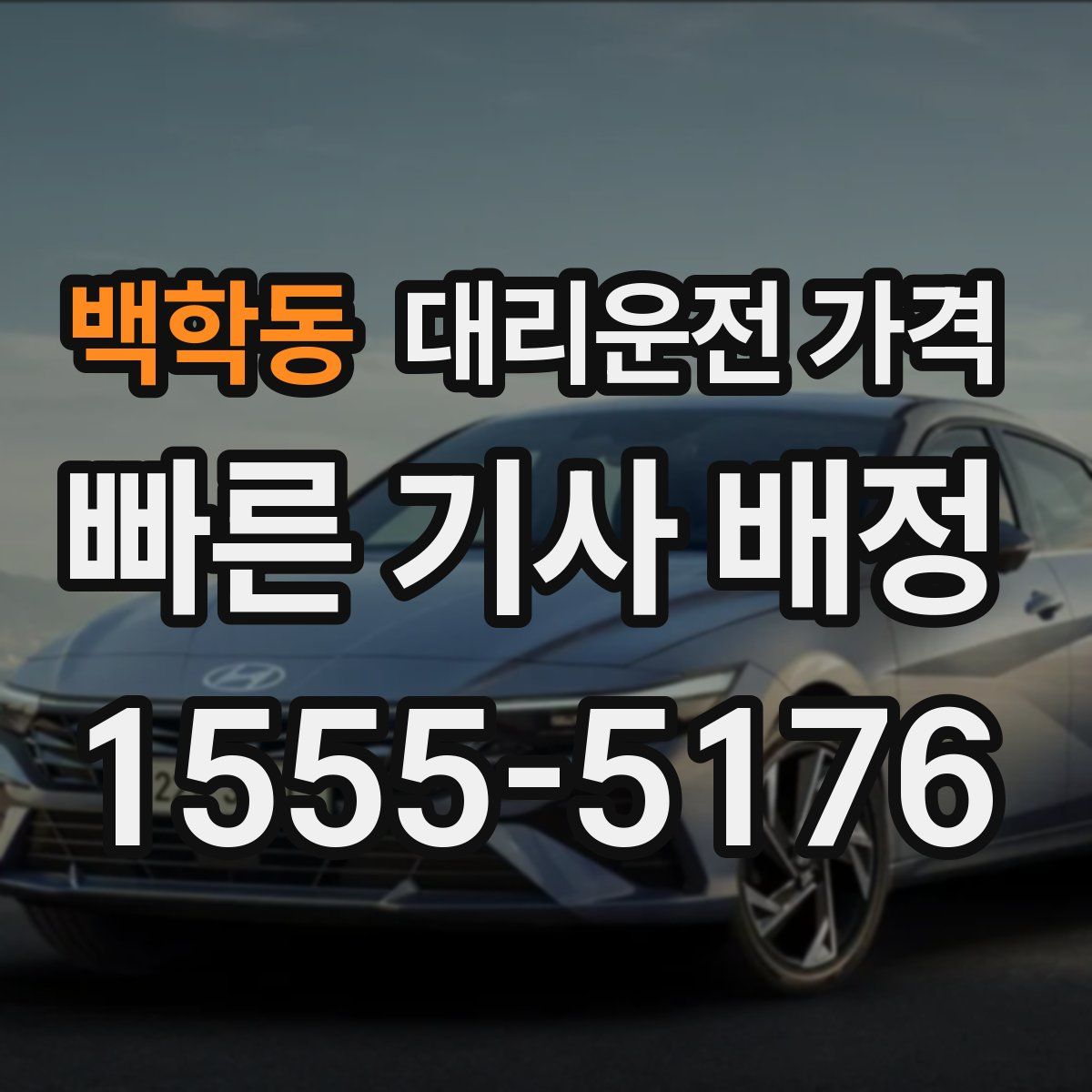 백학동 대리운전