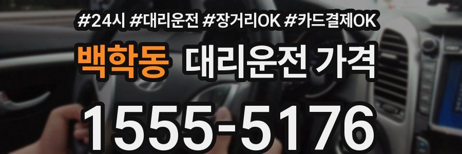 백학동 대리운전 가격