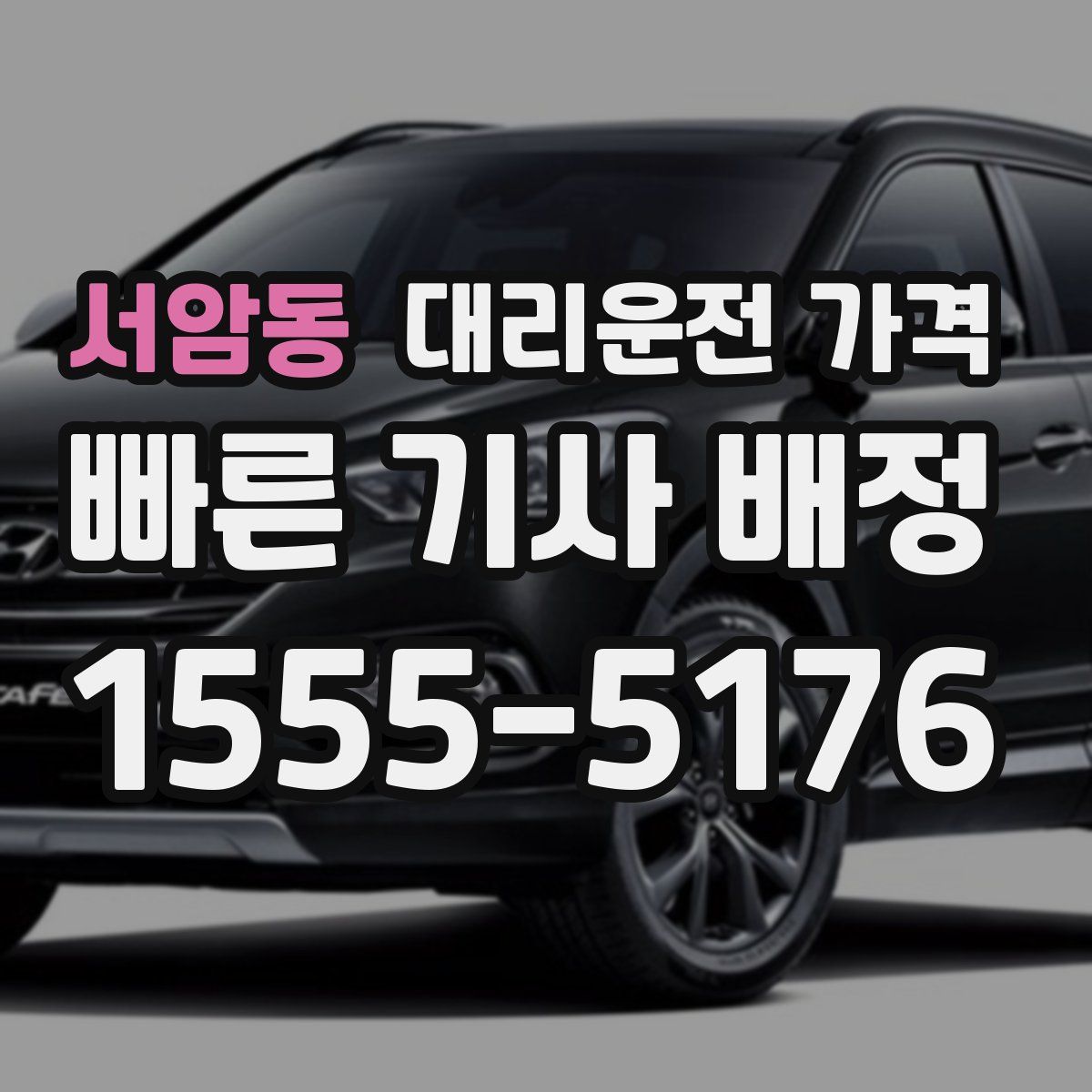 서암동 대리운전