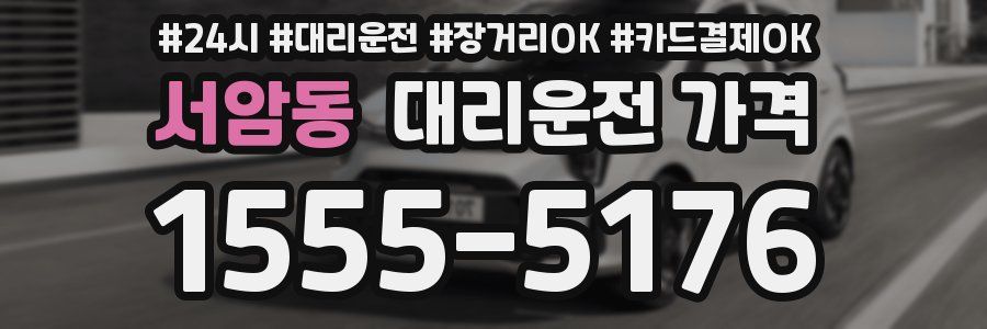 서암동 대리운전 가격