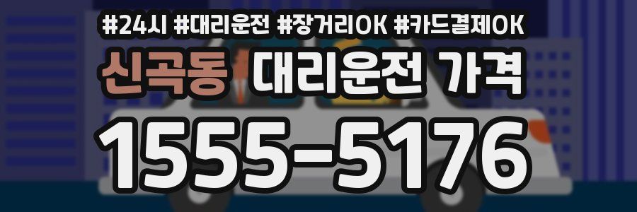신곡동 대리운전 가격