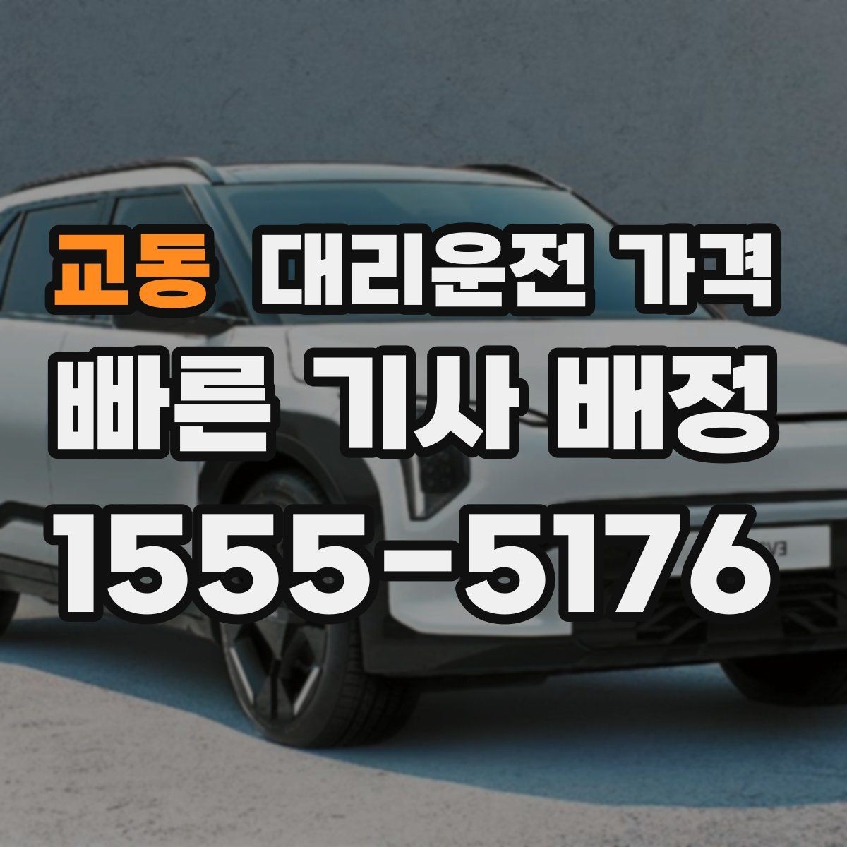 교동 대리운전 가격 확인하면 택시 대기보다 편할 수 있어요