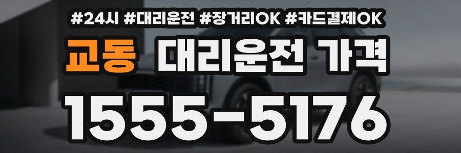 교동 대리운전 가격