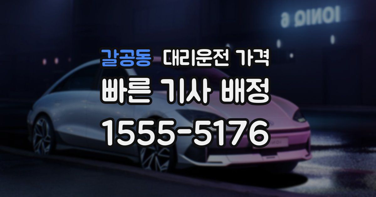 갈공동 대리운전 가격