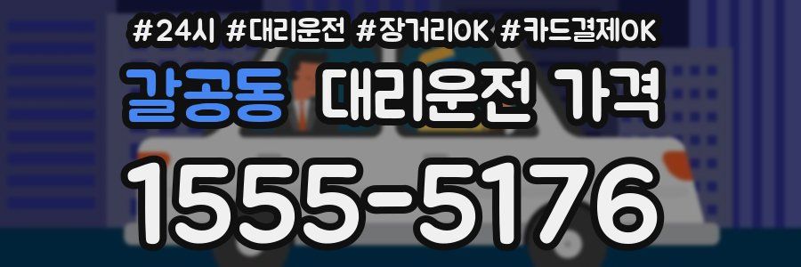 갈공동 대리운전 가격