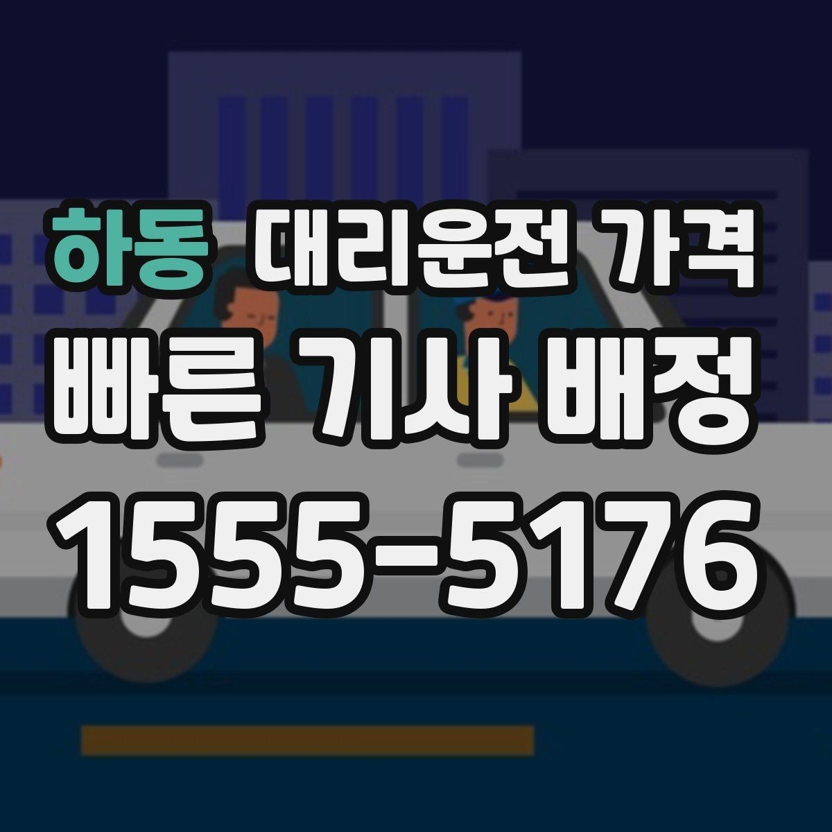 하동 대리운전 가격 안내를 받을 때 마지막으로 확인할 한 가지