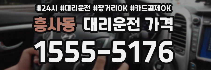 흥사동 대리운전 가격