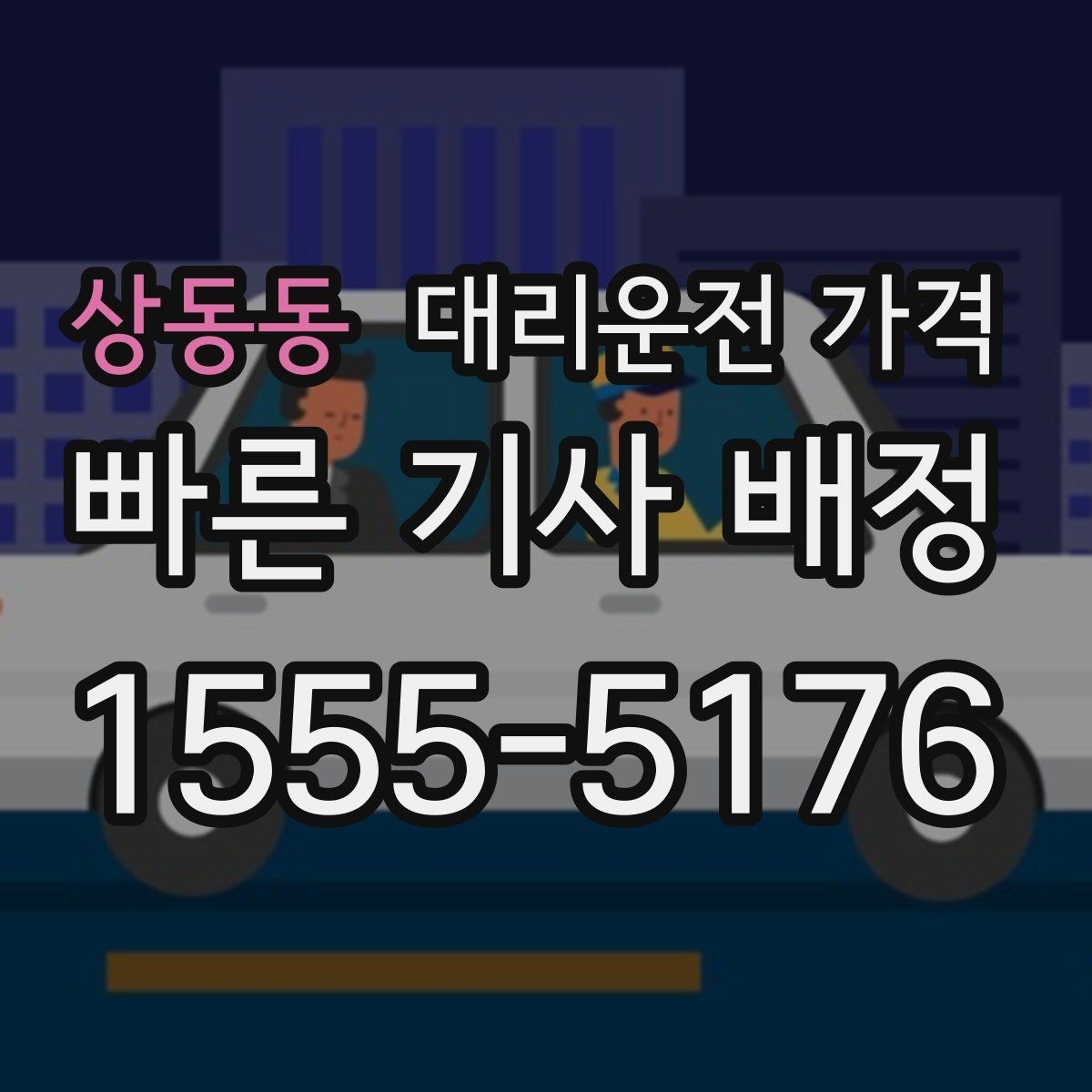상동동 대리운전 가격 투명하게 확인하는 체크리스트