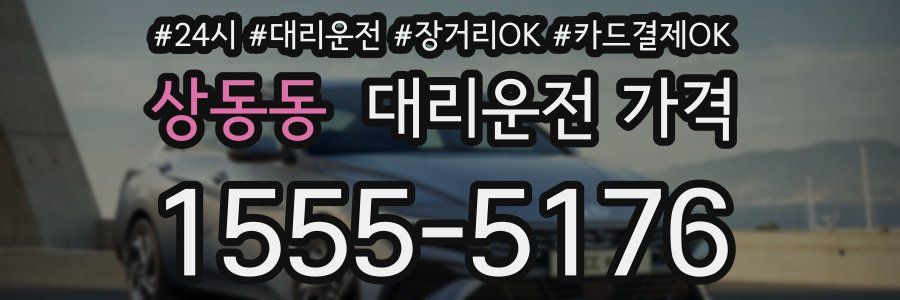 상동동 대리운전 가격