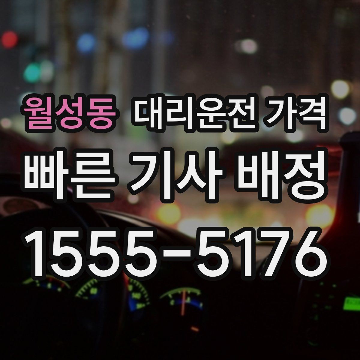 월성동 대리운전 가격 대기 시간이 생길 때 오해 줄이는 방법