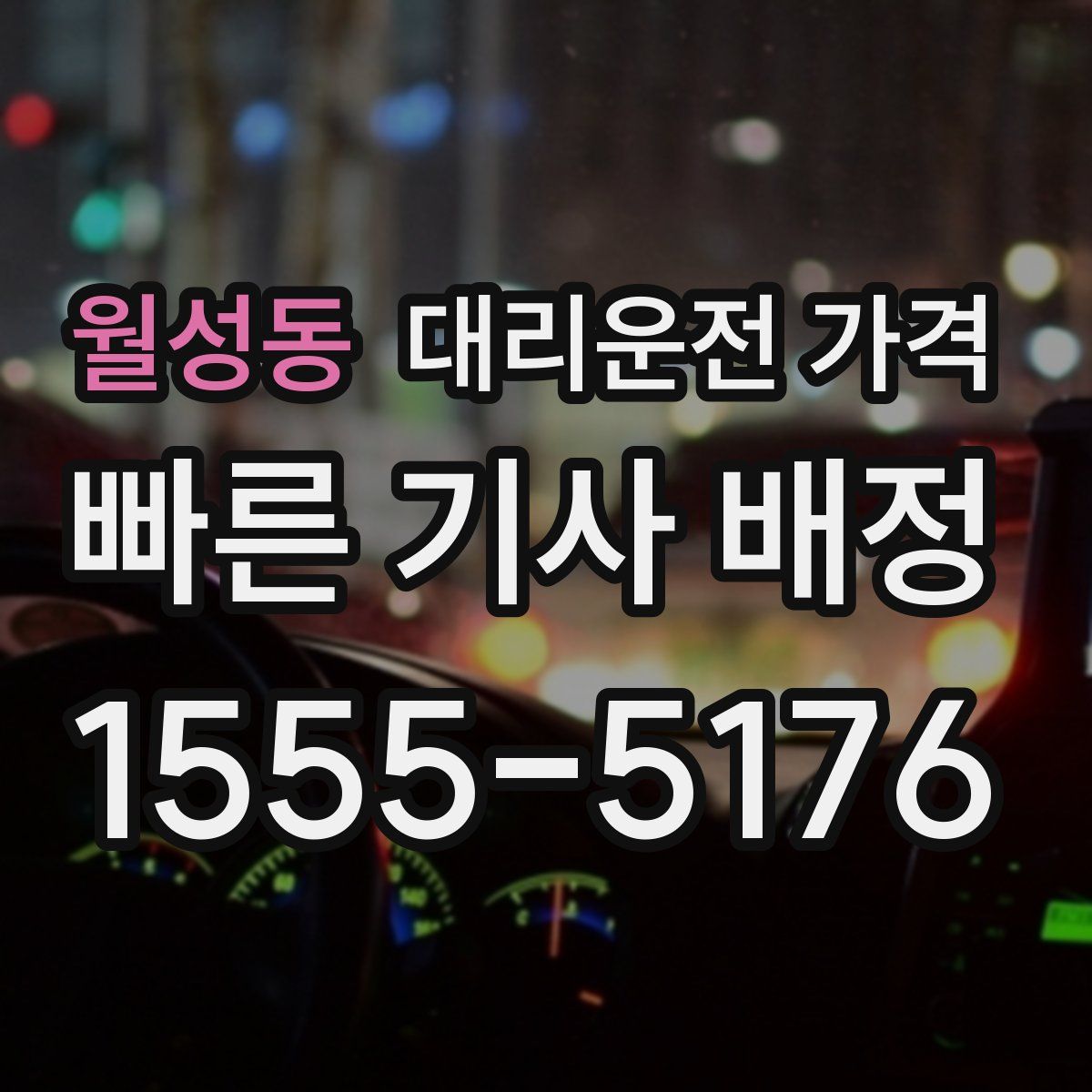 월성동 대리운전