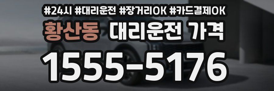 황산동 대리운전 가격