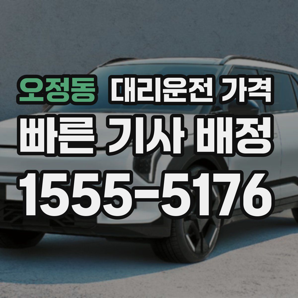 오정동 대리운전