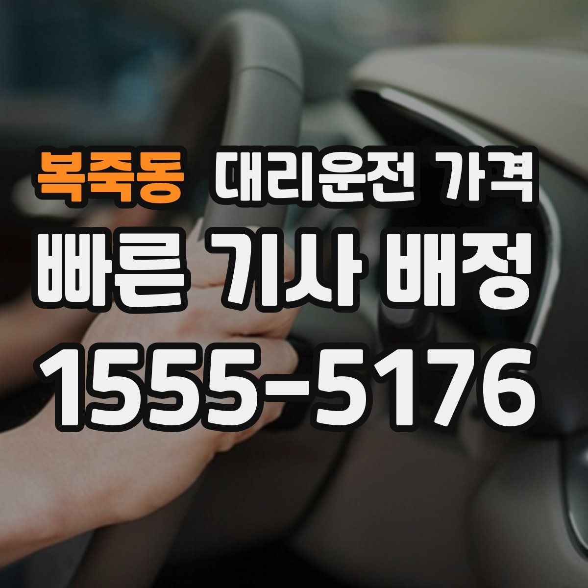 복죽동 대리운전 가격 야간 근무 후 귀가를 편하게 하는 방법