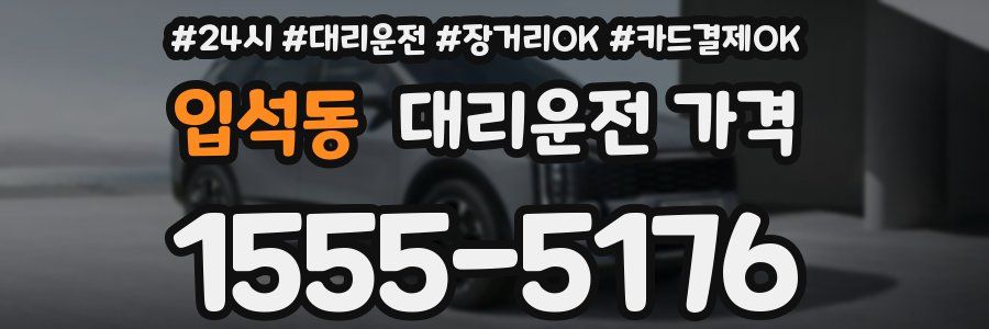 입석동 대리운전 가격