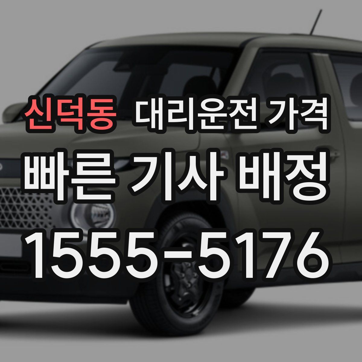 신덕동 대리운전