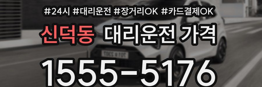 신덕동 대리운전 가격