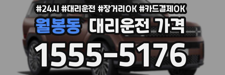 월봉동 대리운전 가격