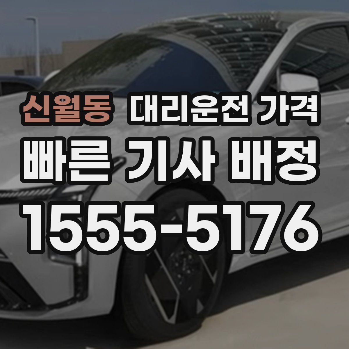 신월동 대리운전