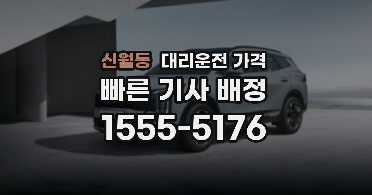 신월동 대리운전 가격