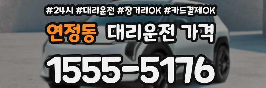 연정동 대리운전 가격