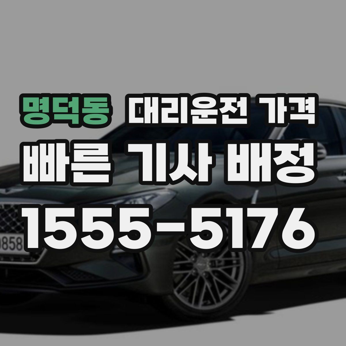 명덕동 대리운전 가격 단거리 호출을 망설일 때 해답