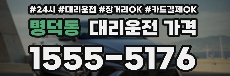 명덕동 대리운전 가격