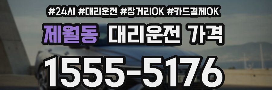 제월동 대리운전 가격