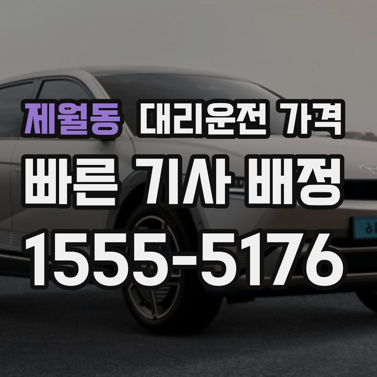 제월동 대리운전