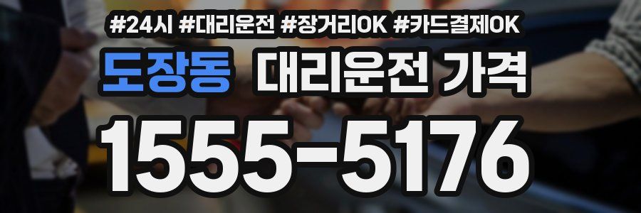 도장동 대리운전 가격