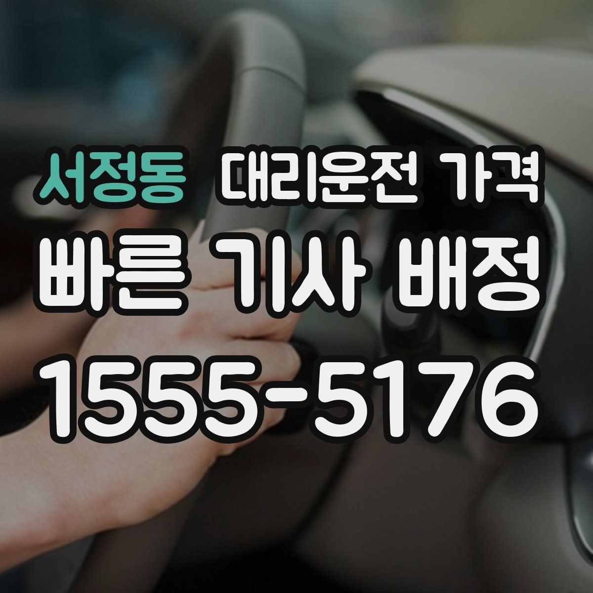 서정동 대리운전 가격 계산에서 대기 시간이 포함되는 경우
