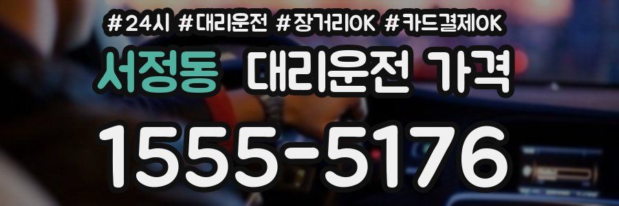 서정동 대리운전 가격
