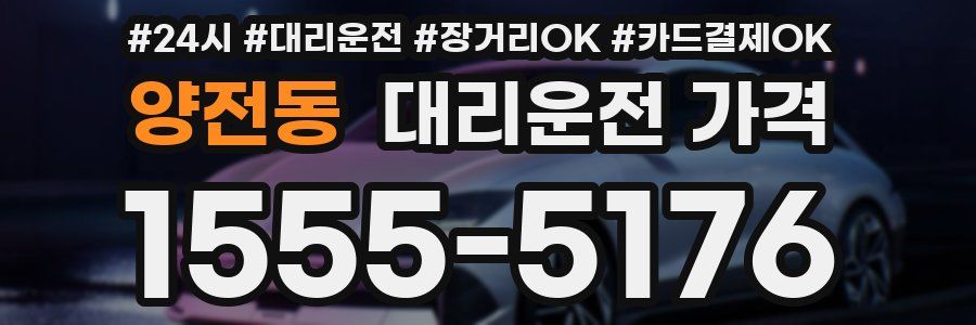양전동 대리운전 가격