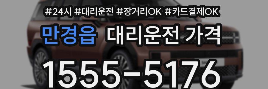 만경읍 대리운전 가격