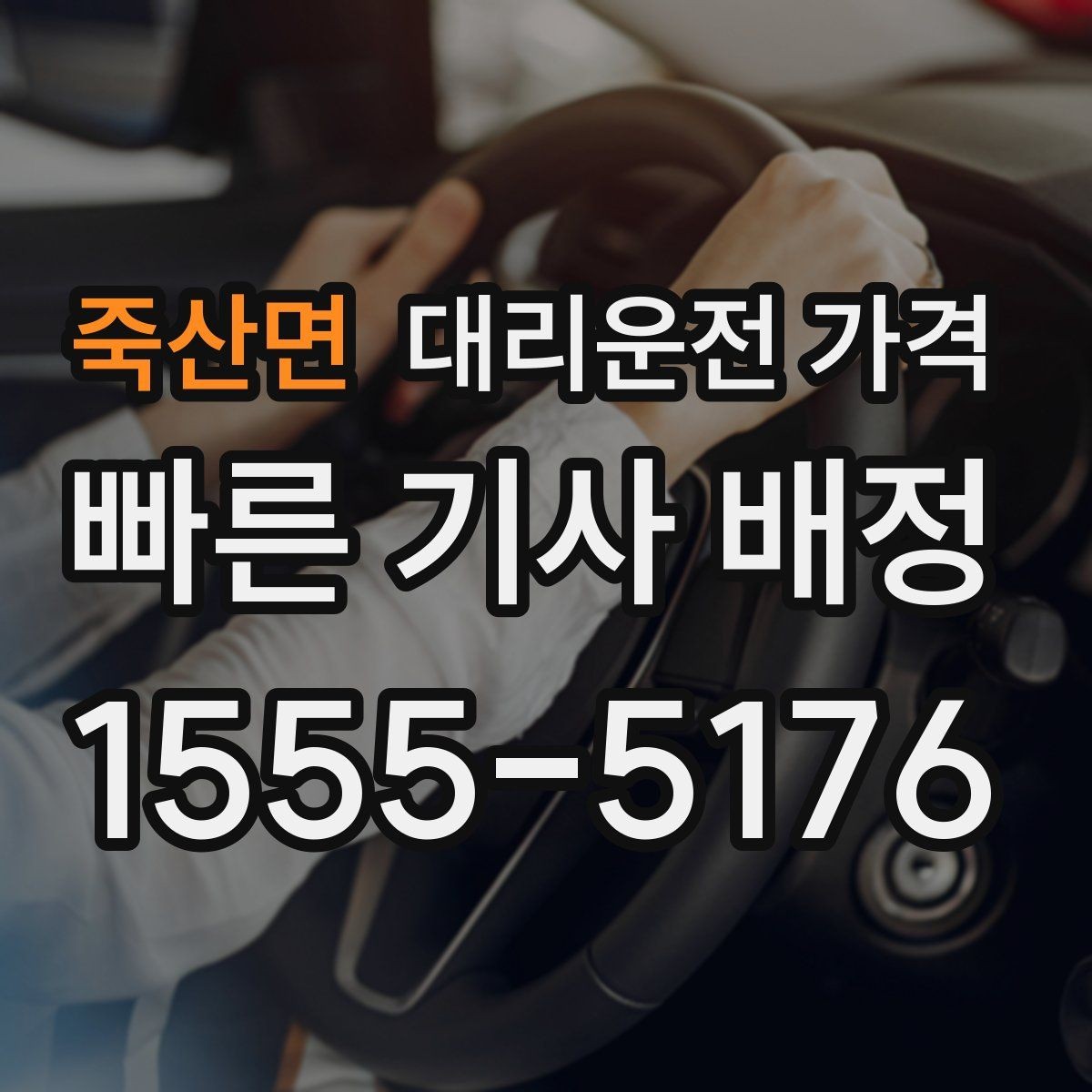 죽산면 대리운전 가격 장거리일수록 출발 전 합의가 좋습니다