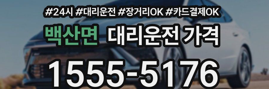 백산면 대리운전 가격