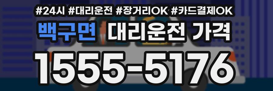 백구면 대리운전 가격