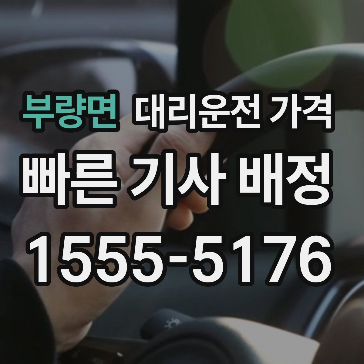 부량면 대리운전 가격 늦은 시간 호출 전 준비할 것