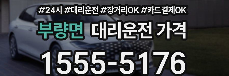 부량면 대리운전 가격