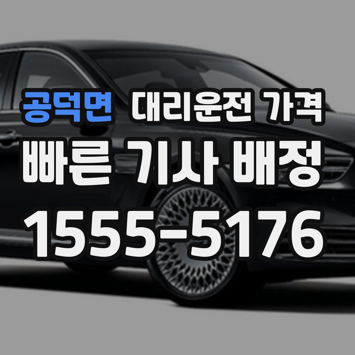 공덕면 대리운전