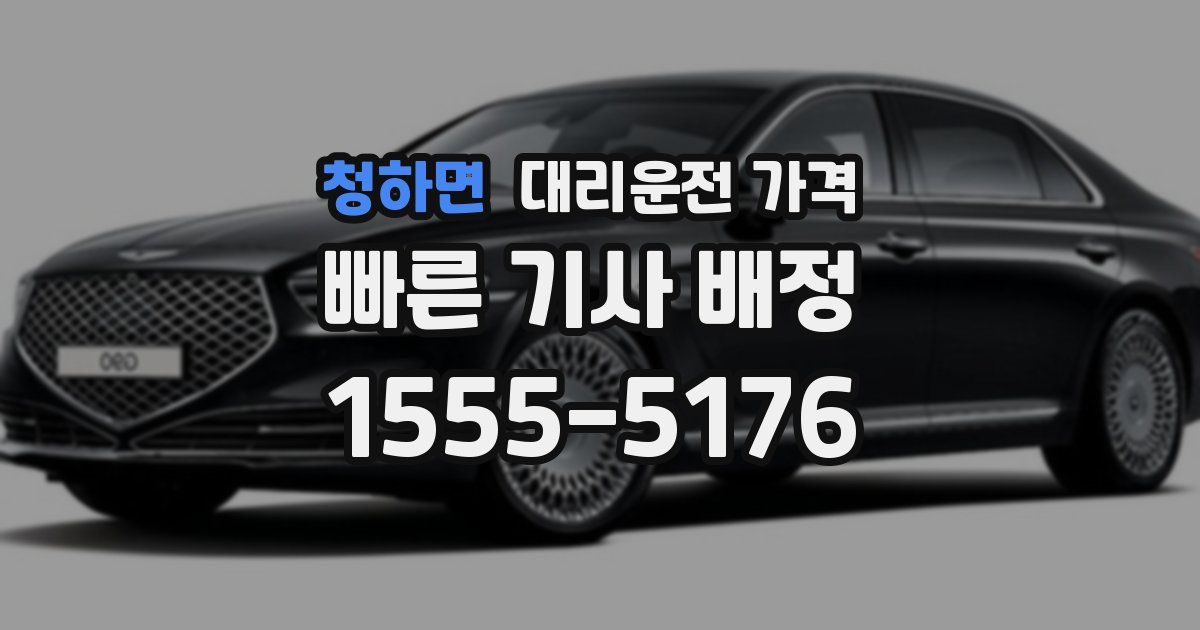 청하면 대리운전 가격