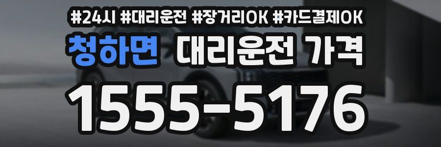 청하면 대리운전 가격