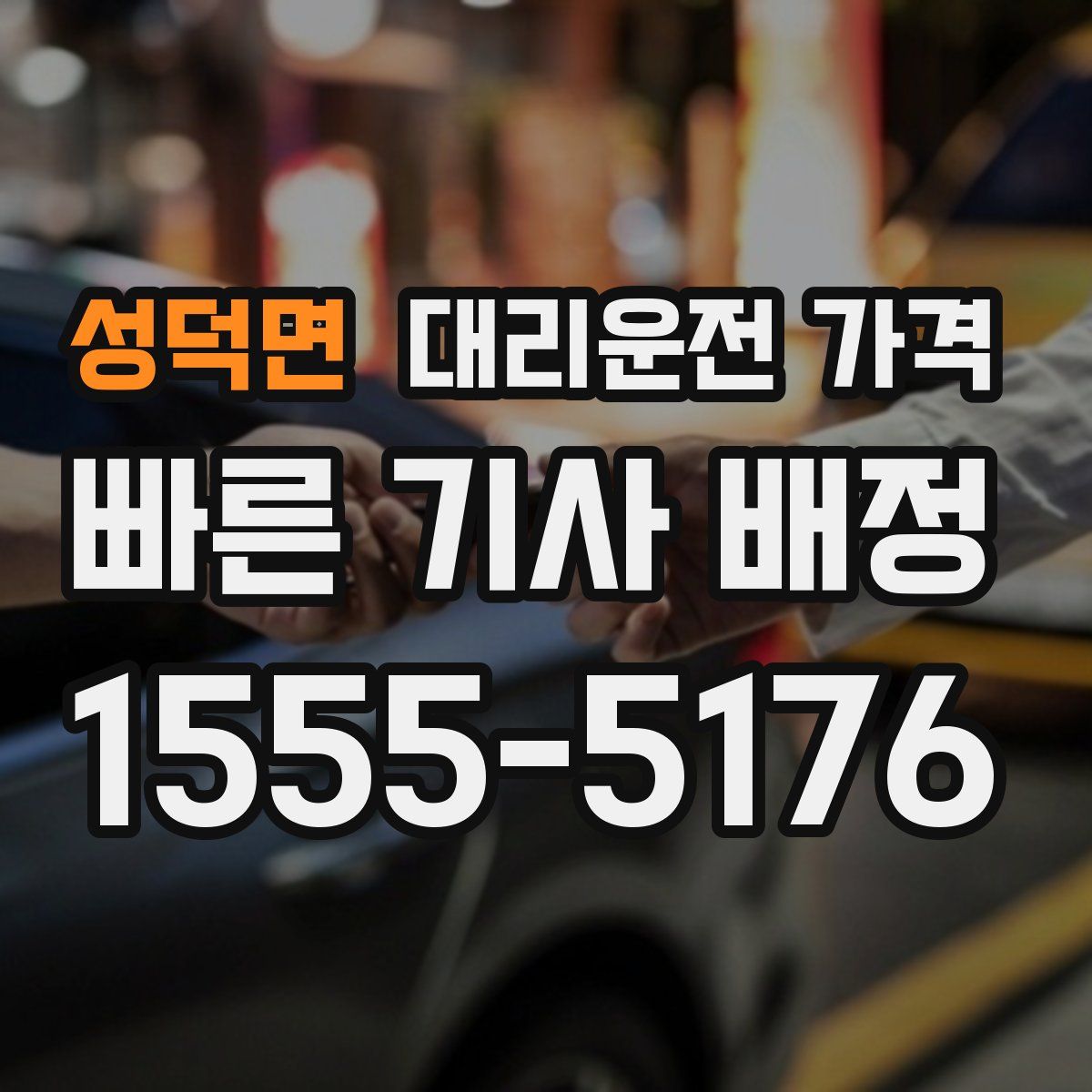 성덕면 대리운전