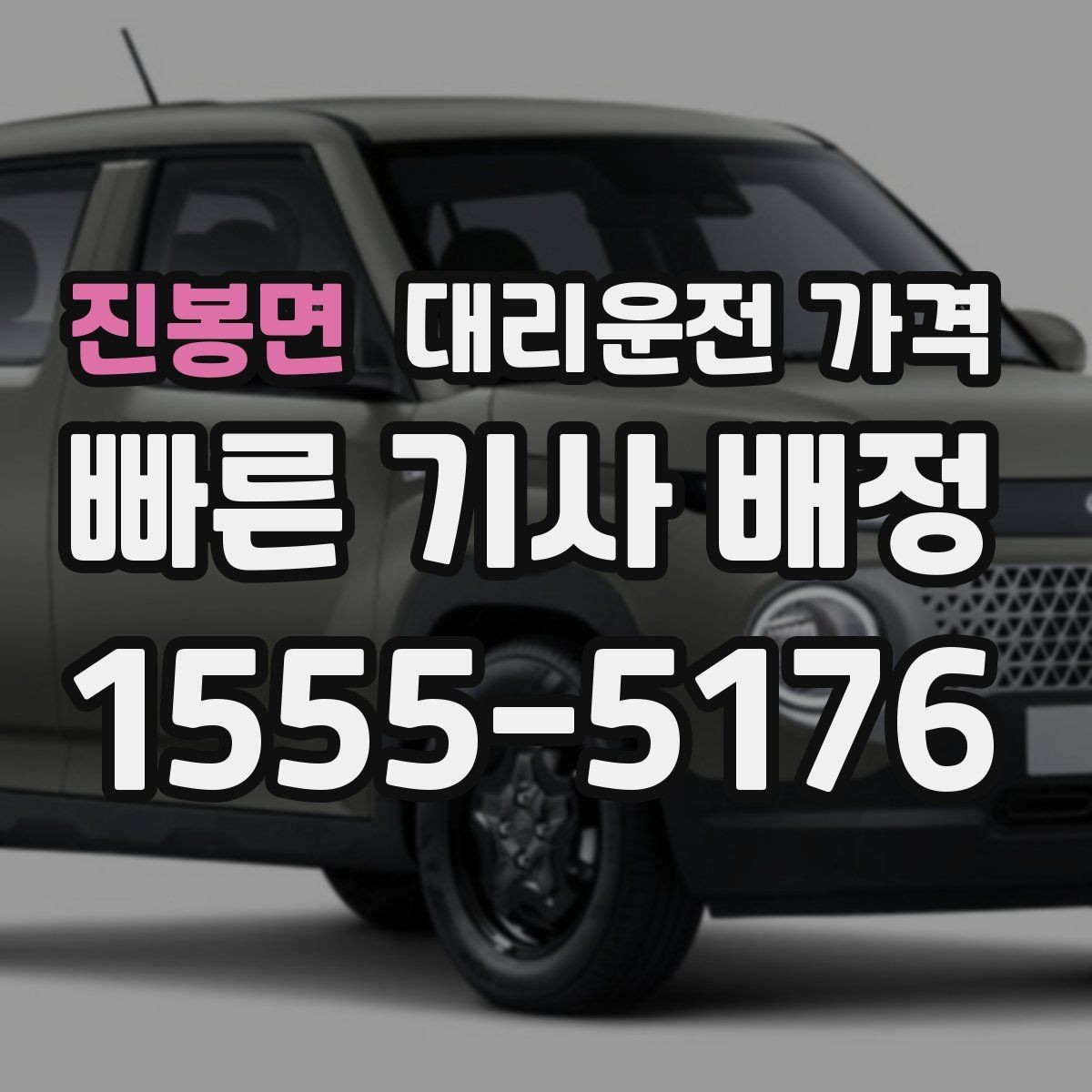 진봉면 대리운전 가격 단거리라도 깔끔하게 이용하는 비결